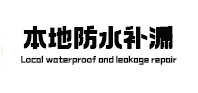 淮南市本地防水补漏